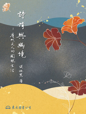 cover image of 詩情與幽境 (In the Subtleties of Poetry)